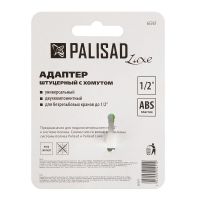 Адаптер штуцерный для безрезьбовых кранов до 1/2'' PALISAD 65767