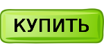 Купить!