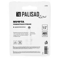 Муфта ремонтная для шланга, двухкомпонентная, 1/2, пластмассовая PALISAD 65788