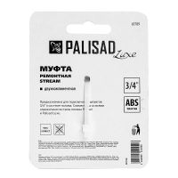 Муфта ремонтная для шланга, двухкомпонентная, 3/4, пластмассовая PALISAD 65789