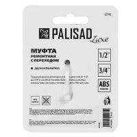 Муфта соединительная с переходом 1/2-3/4, пластмассовая PALISAD 65790