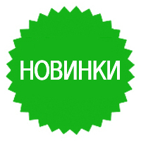 Новинки