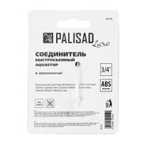 Соединитель быстросъемный, аквастоп, 3/4 PALISAD 65776