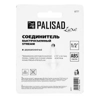 Соединитель быстросъемный 1/2 PALISAD 65777