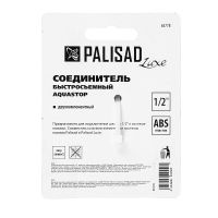Соединитель быстросъемный, аквастоп, 1/2 PALISAD 65778